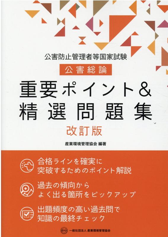 公害防止管理者等国家試験公害総論重要ポイント＆精選問題集改訂版