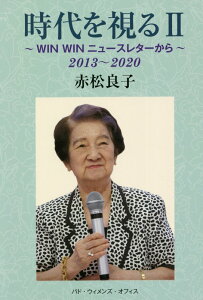 時代を視る（2） WIN　WINニュースレターから　2013～202 [ 赤松良子 ]