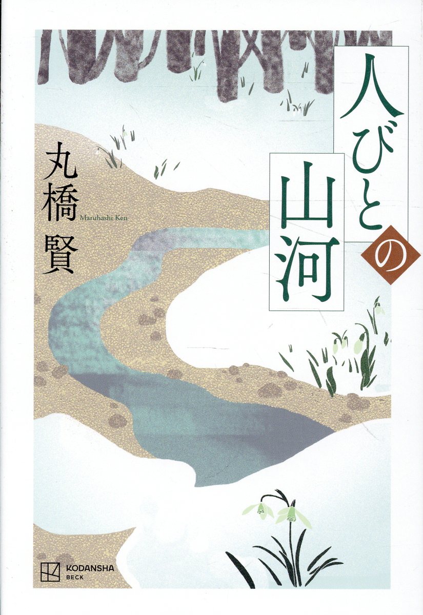 人びとの山河