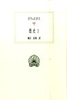 歴史（3） （西洋古典叢書） [ ポリュビオス ]