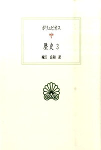 歴史（3） （西洋古典叢書） [ ポリュビオス ]