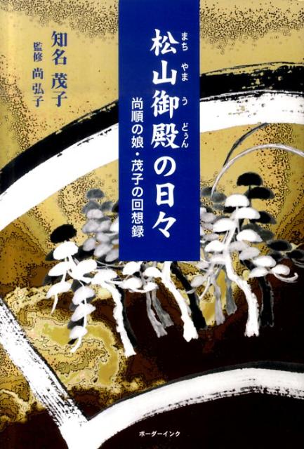 松山御殿の日々
