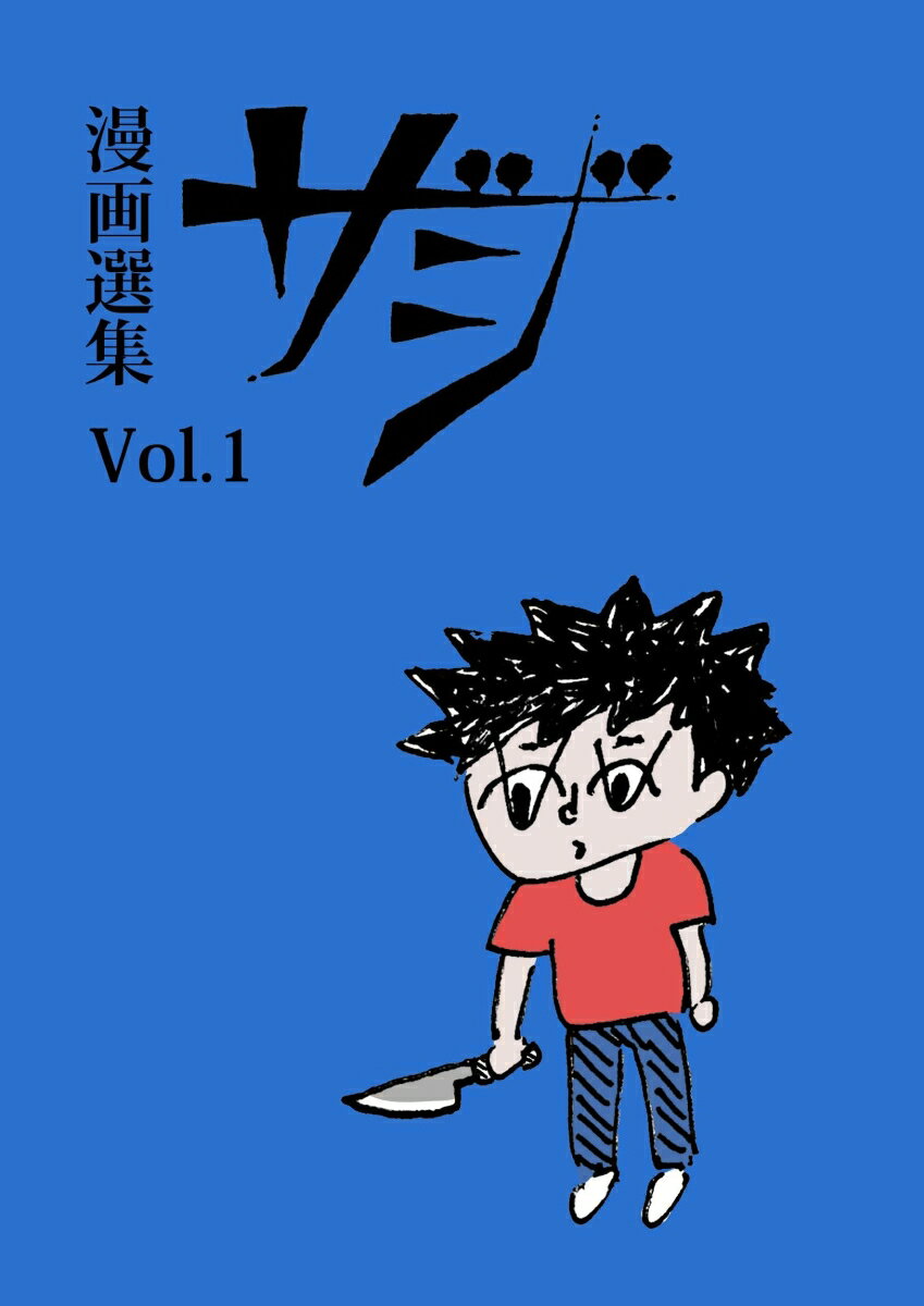 漫画選集　ザジ（vol.1） [ 点滅社編集部 ]のサムネイル