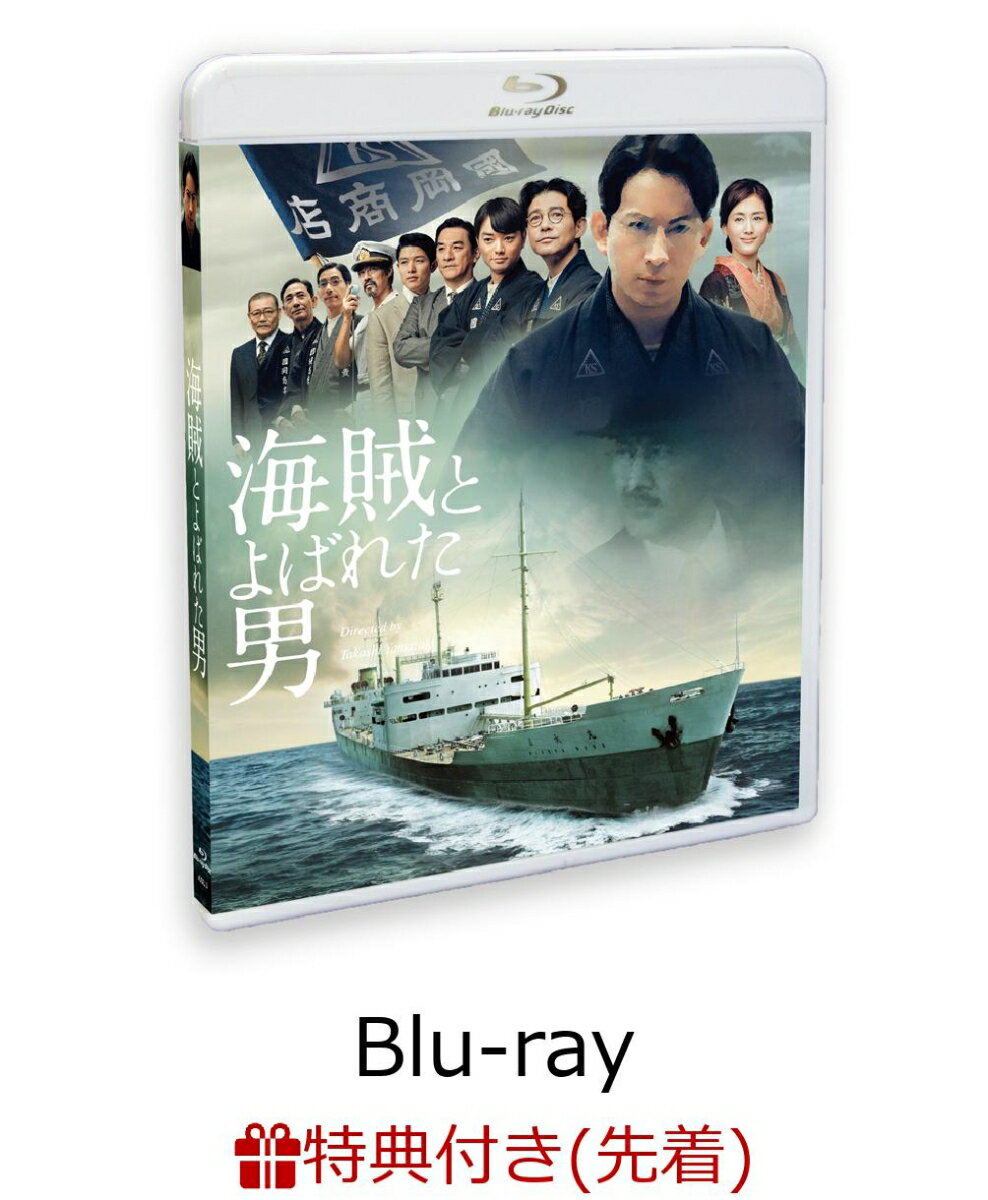 【先着特典】海賊とよばれた男(映画告知ポスター付き)【Blu-ray】 [ 岡田准一 主演映画 ]