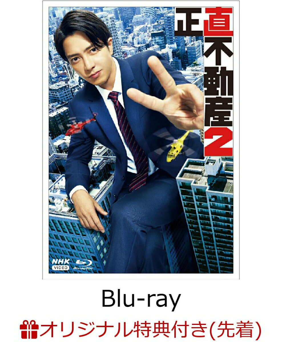 【楽天ブックス限定先着特典】正直不動産2【Blu-ray】(B6サイズクリアファイル（エンジ色）) [ 山下智久 ] 1