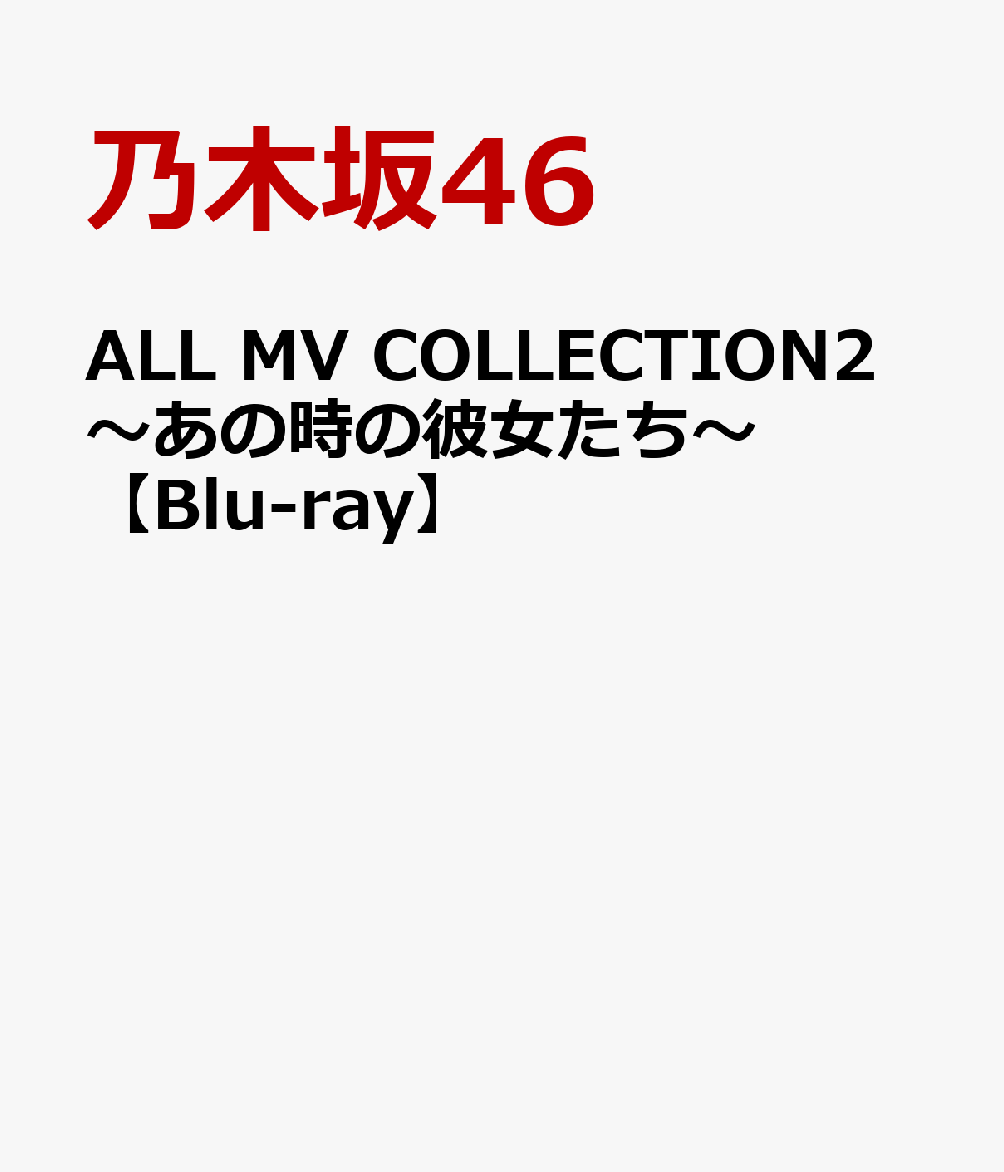 ALL MV COLLECTION2〜あの時の彼女たち〜 【Blu-ray】