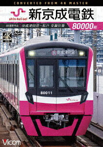 新京成電鉄80000形 4K撮影作品 京成津田沼～松戸 全線