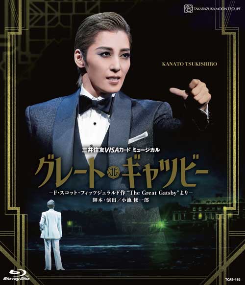 月組宝塚大劇場公演 三井住友VISAカード ミュージカル 『グレート・ギャツビー』-F・スコット・フィッツジェラルド作“The Great Gatsby”よりー【Blu-ray】 [ 宝塚歌劇団 ]