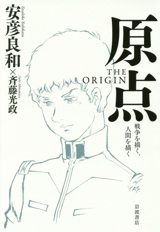 原点 The Origin 戦争を描く 人間を描く 安彦 良和