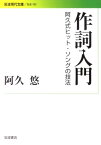 作詞入門 阿久式ヒット・ソングの技法 （岩波現代文庫　社会192） [ 阿久　悠 ]