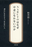 NARUTOはなぜ中忍になれないのか