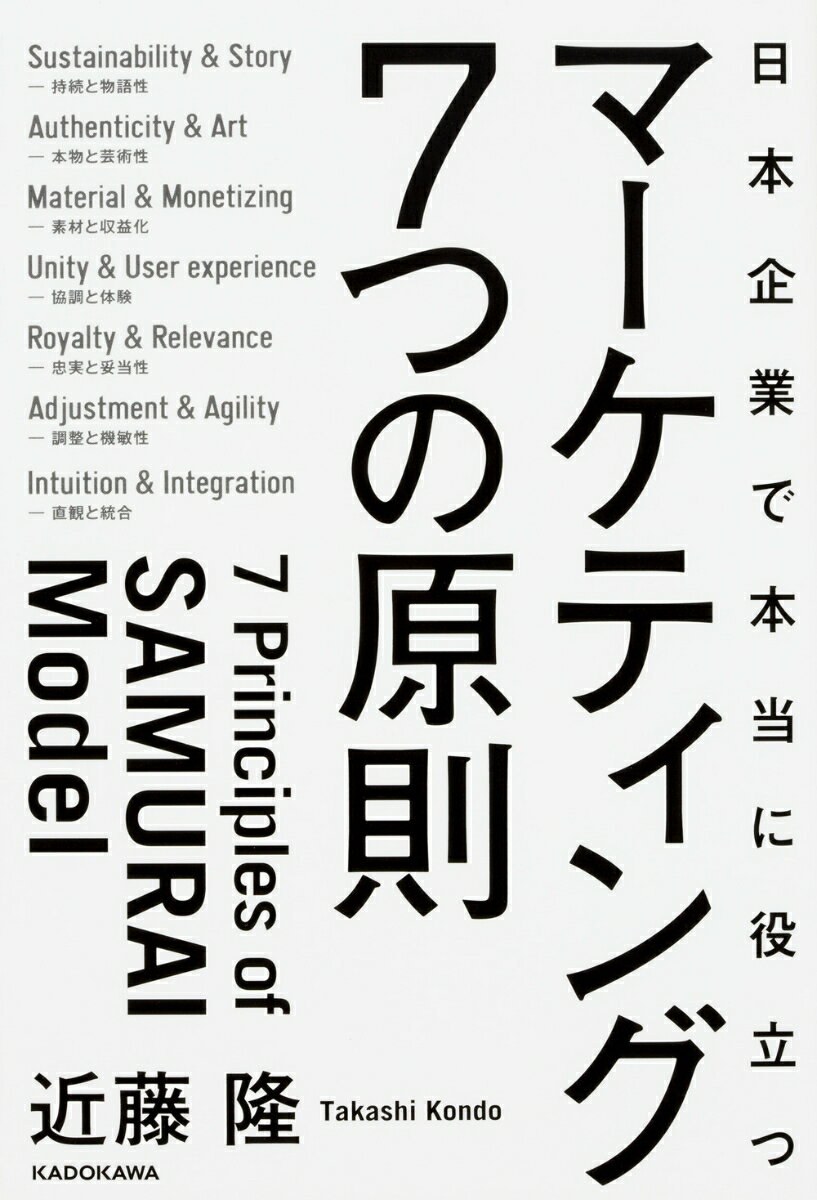 日本企業で本当に役立つ　マーケティング7つの原則