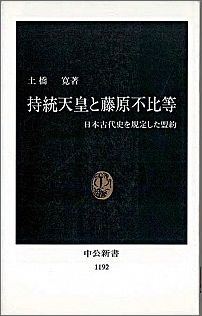 持統天皇と藤原不比等