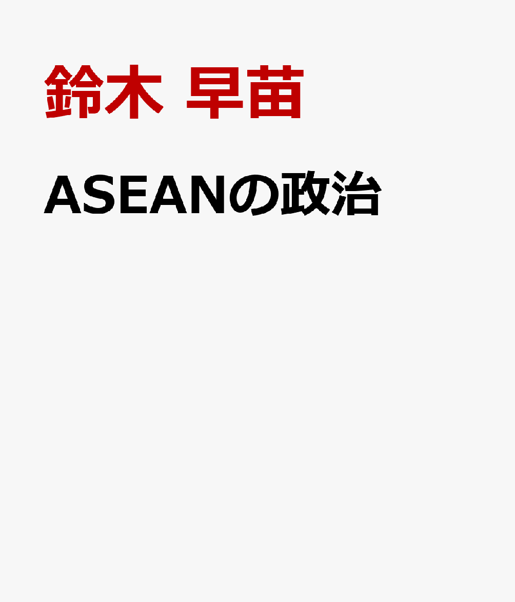 ASEANの政治
