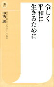 令しく平和に生きるために