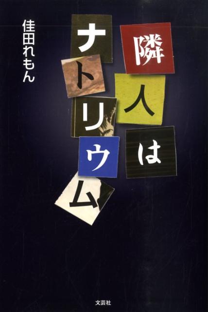 隣人はナトリウム