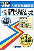 和歌山信愛女子短期大学附属高等学校（24年春受験用） （和歌山県私立高等学校入学試験問題集）