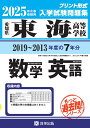 東海高等学校もっと過去問(数学・英語)入試問題集(2025年春受験用)