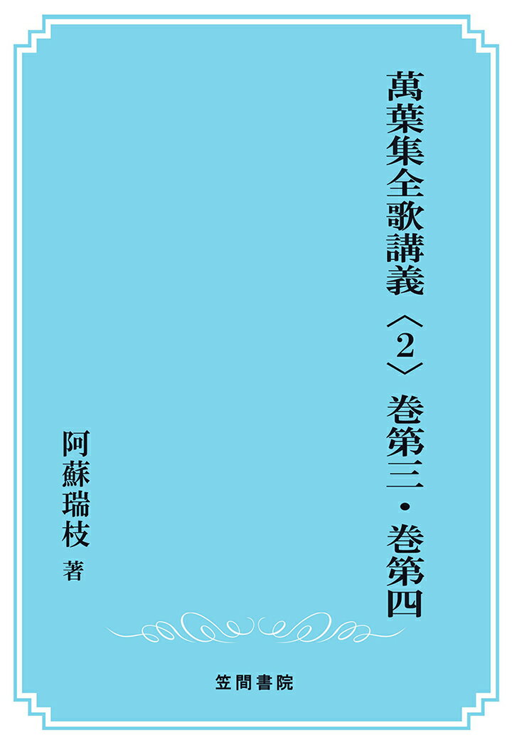 【POD】萬葉集全歌講義〈2〉巻第三・巻第四