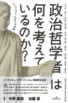 政治哲学者は何を考えているのか？ メソドロジーをめぐる対話 [ 宇野　重規 ]