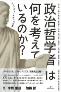 政治哲学者は何を考えているのか？