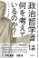 政治哲学者は何を考えているのか？