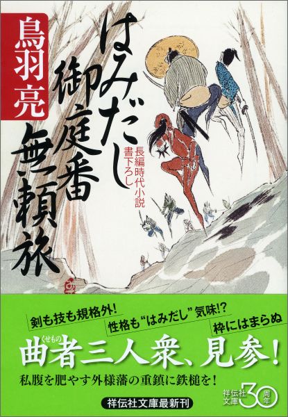 はみだし御庭番無頼旅 （祥伝社文庫） [ 鳥羽亮 ]