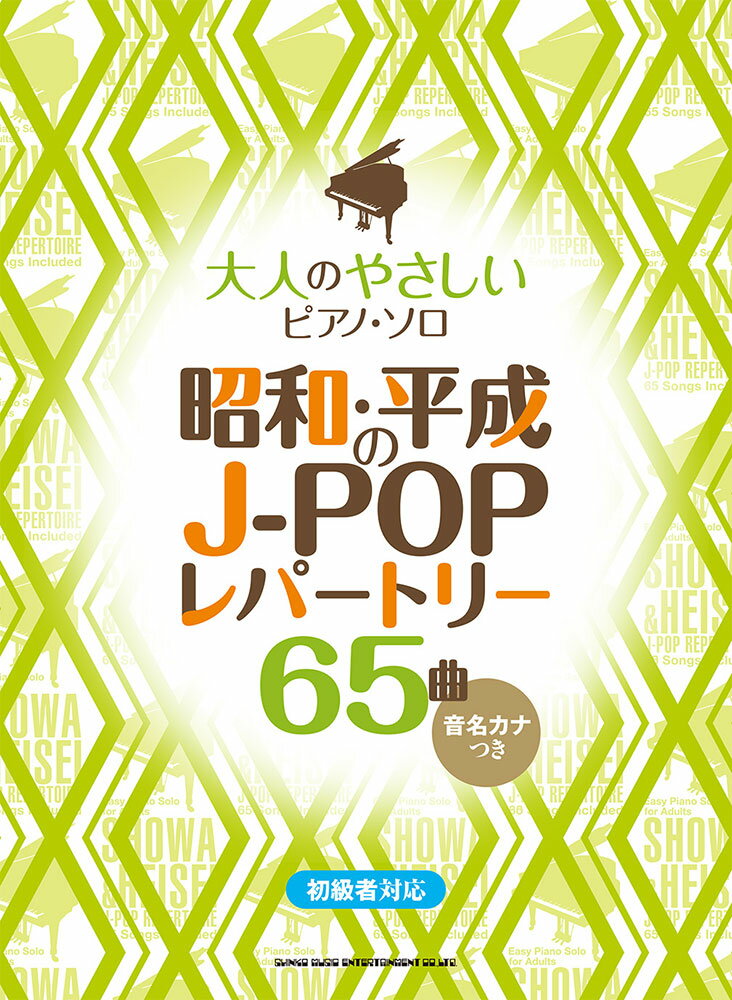 昭和・平成のJ-POPレパートリー65曲