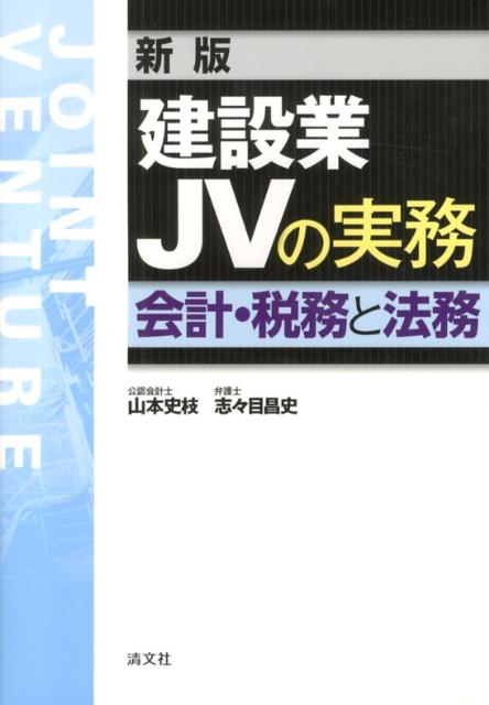 建設業JVの実務新版