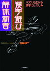 漢字遊び解体新書 パズルで広がる漢字のたのしみ [ 馬場雄二 ]