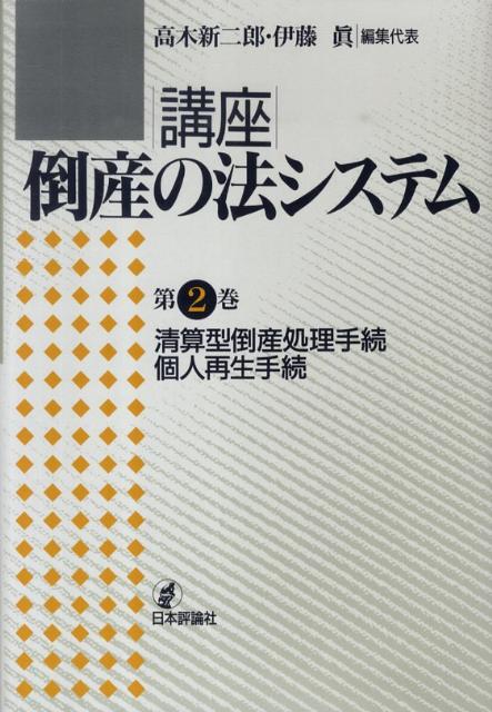 講座倒産の法システム（第2巻）