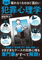 あらゆる犯罪はなぜ起こってしまうのか？心理学的アプローチで、犯罪動機・手口から犯人像に迫る！