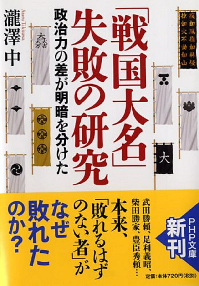 「戦国大名」失敗の研究