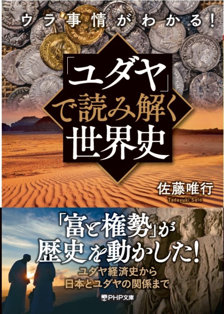 ウラ事情がわかる！「ユダヤ」で読み解く世界史