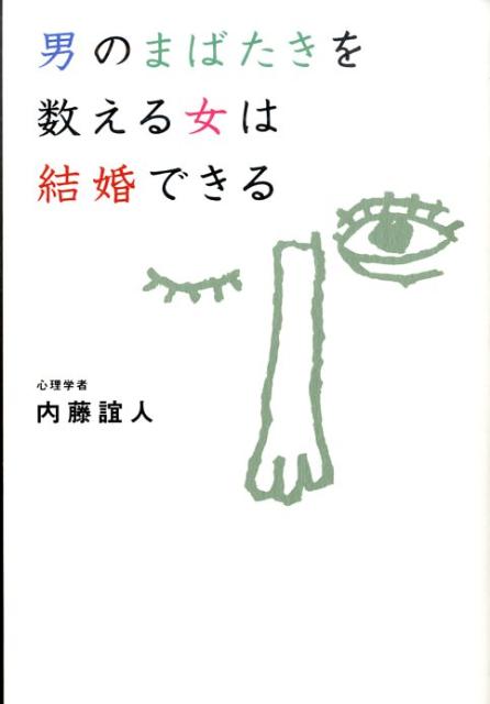 男のまばたきを数える女は結婚できる ／内藤誼人 （ベストセラーズ）
