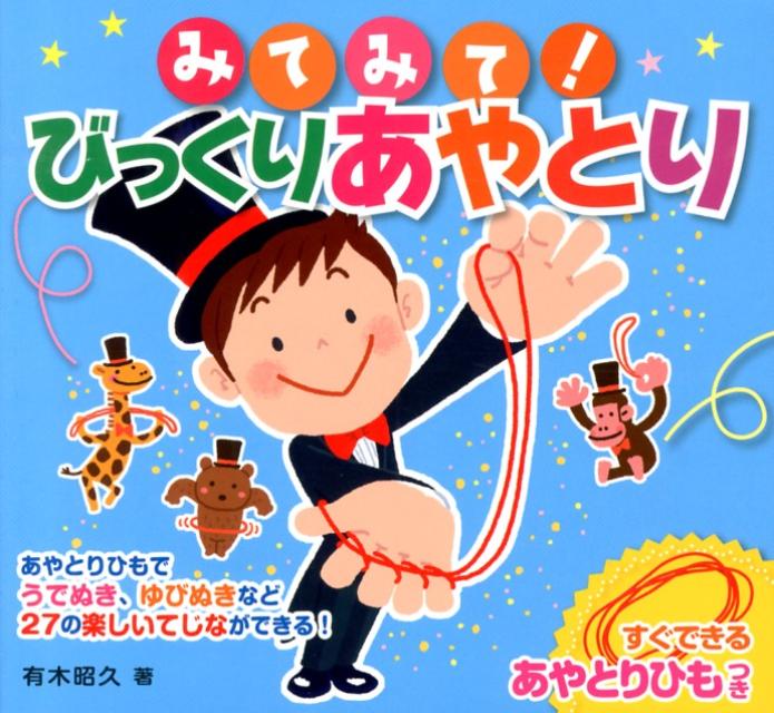 みてみて！びっくりあやとり