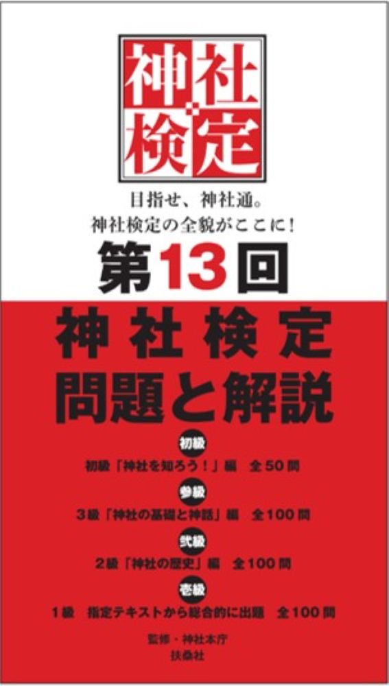 第13回神社検定 問題と解説 3級2級1級