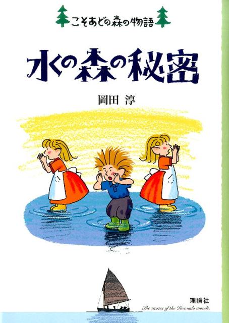 「ねえ、ウニマルって、ほんとうの船になるの？」こそあどの森のあちこちの地面から水がわき出しスキッパーたちは調査に行くことに…。