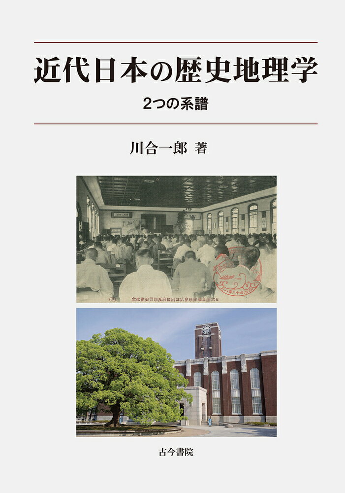 近代日本の歴史地理学 2つの系譜 [ 川合　一郎 ]