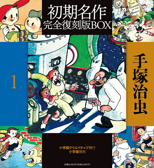 初期名作完全復刻版BOX 1巻 表紙