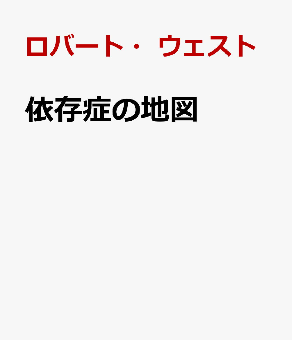 「依存症（アディクション）とは、○○の問題である」--そう思った瞬間に、必ず見落としてしまうものがある。依存症を説明する理論は数多いが、どれか一つでその全容を説明できるほど、依存症は単純な現象ではない。本書では、依存症に関わる様々な理論とエビデンスをレビューした上で、得られた知見や洞察を包括的にまとめあげる「PRIME理論」を提示する。依存症について学びを深めたいすべての人に向けた一冊。