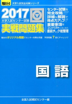 大学入試センター試験実戦問題集国語（2017） （駿台大学入試完全対策シリーズ） [ 全国入試模試センター ]