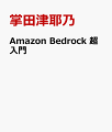 Amazon Bedrock 超入門