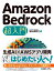 Amazon Bedrock 超入門