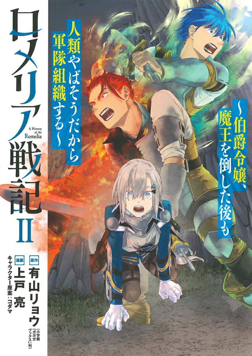 ロメリア戦記（2） 伯爵令嬢、魔王を倒した後も人類やばそうだから軍隊組 （ブレイドコミックス） [ 有山リョウ ]