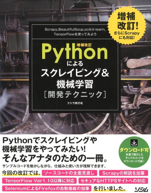 Pythonによるスクレイピング＆機械学習開発テクニック増補改訂