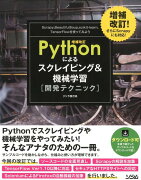 Pythonによるスクレイピング＆機械学習開発テクニック増補改訂