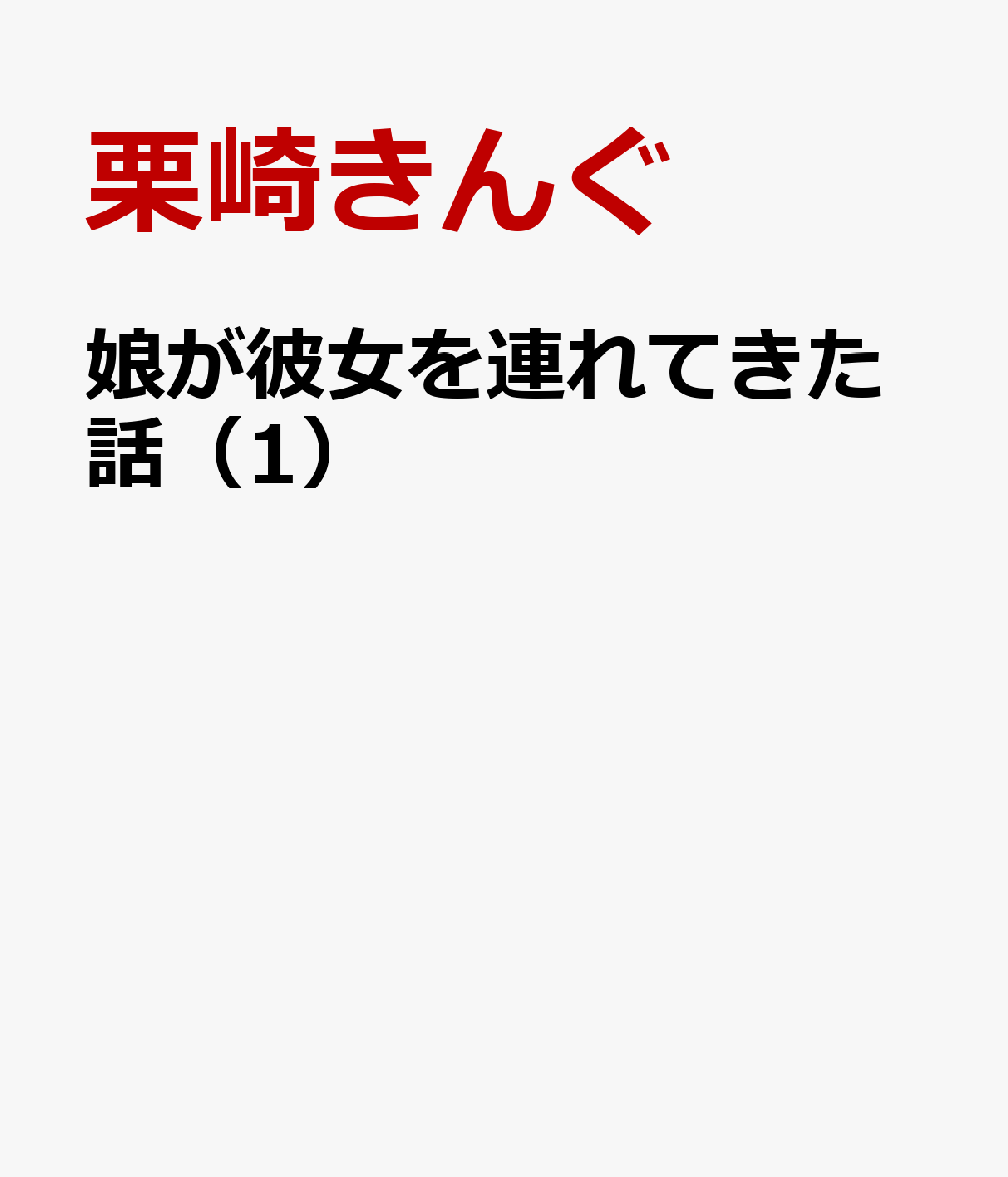娘が彼女を連れてきた話（1）