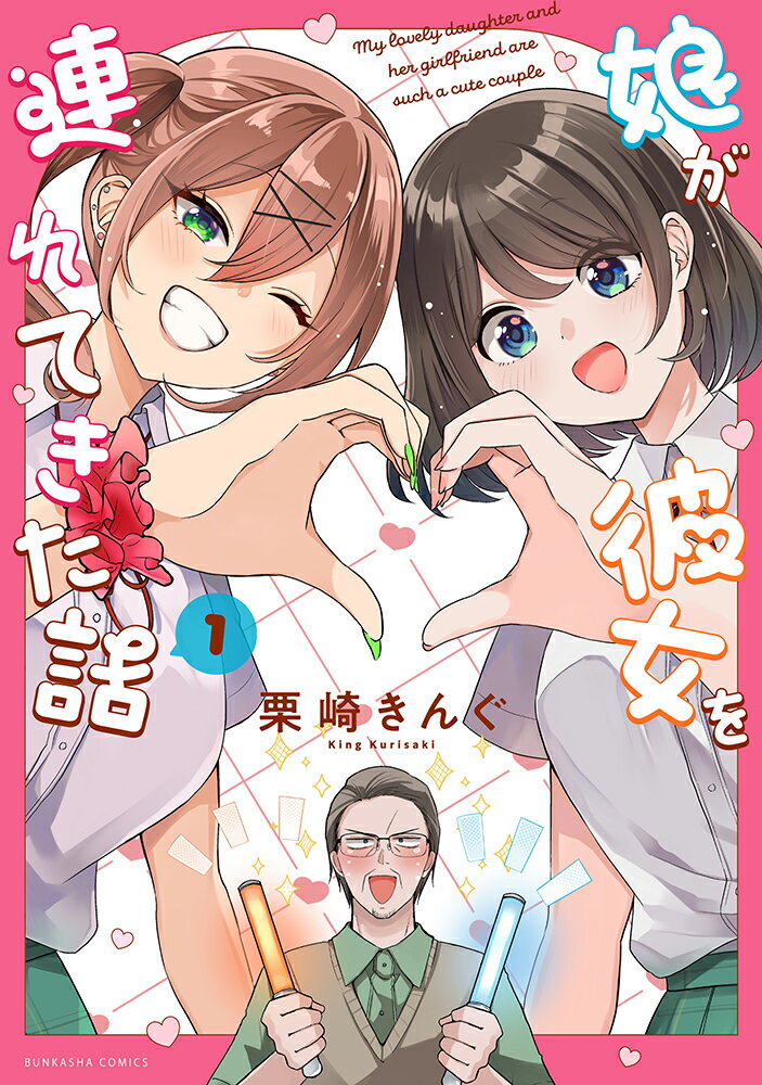 娘が彼女を連れてきた話（1）
