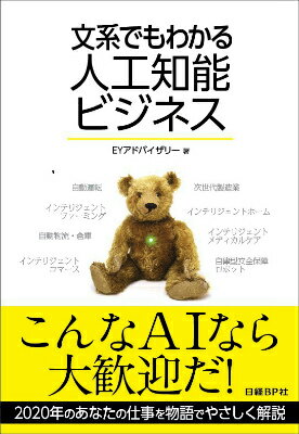 文系でもわかる人工知能ビジネス